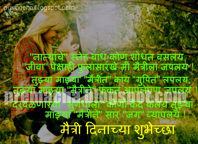 friendship day messages to girlfriend Marathi kavita 