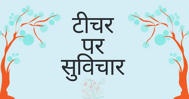 टीचर पर सुविचार हिंदी में ( Teacher par Suvichar Hindi me )