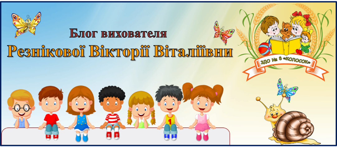 Блог вихователя Резнікової Вікторії Віталіївни