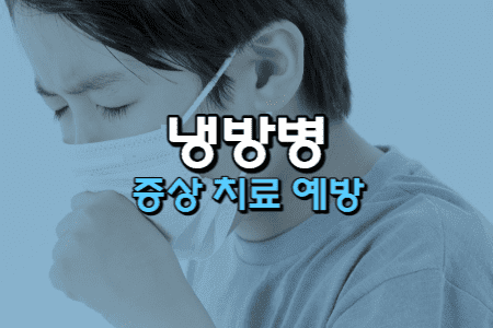 냉방병-증상-치료-예방방법-썸네일