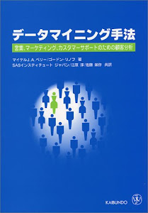 データマイニング手法―営業、マーケティング、カスタマーサポートのための顧客分析