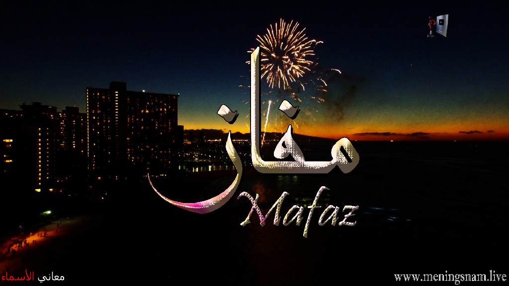 معنى اسم, مفاز, وصفات, حاملة, هذا الاسم ,Mafaz,