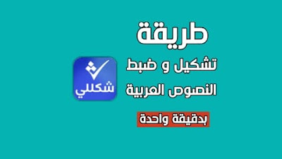 طريقة تشكيل و ضبط النصوص العربية