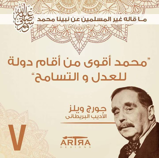 جورج ويليز الاديب البريطاني : محمد اقوى من اقام دولة العدل والتسامح