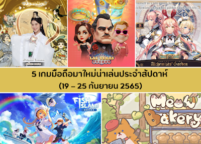 5 เกมมือถือมาใหม่น่าเล่นประจำสัปดาห์ (19 – 25 กันยายน 2565) databet6666