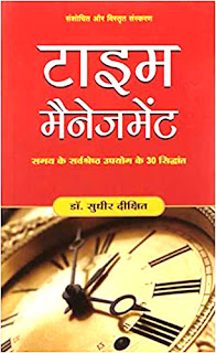 Time Management (टाइम मैनेजमेंट)