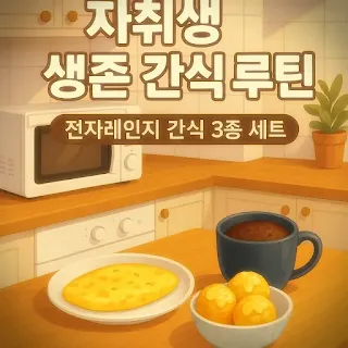 간단한 간식 레시피 3가지