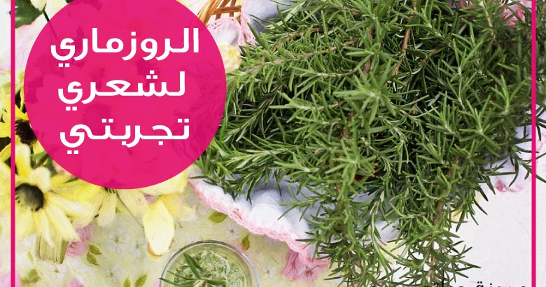 حياتي وردي روزماري للشعر و تجربتي مع محلول روزماري للشعر
