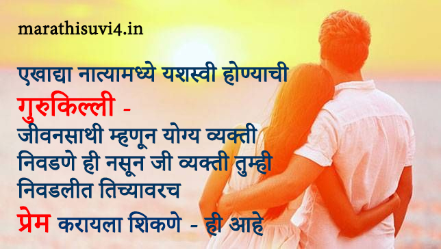 life partner and his her relationship quote | Marathi suvichar