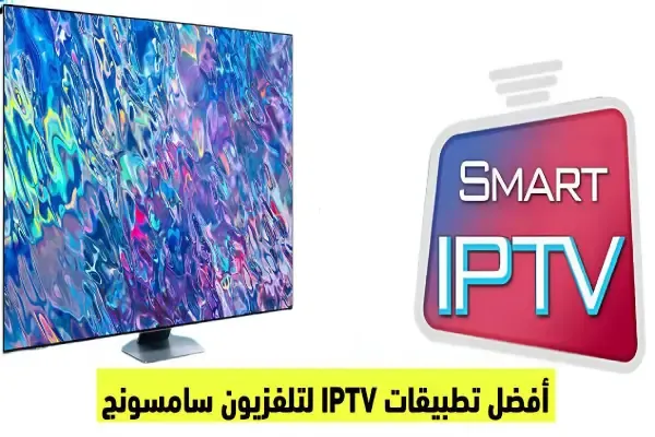 أفضل 6 تطبيقات IPTV لشاشة سامسونج سمارت