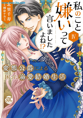 私のこと嫌いって言いましたよね！？ 第01-04巻 [Watashi No Koto Kirai Tte Imashita Yo Ne!? Vol 01-04]