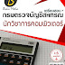 แนวข้อสอบ นักวิชาการคอมพิวเตอร์ กรมตรวจบัญชีสหกรณ์ พร้อมเฉลย