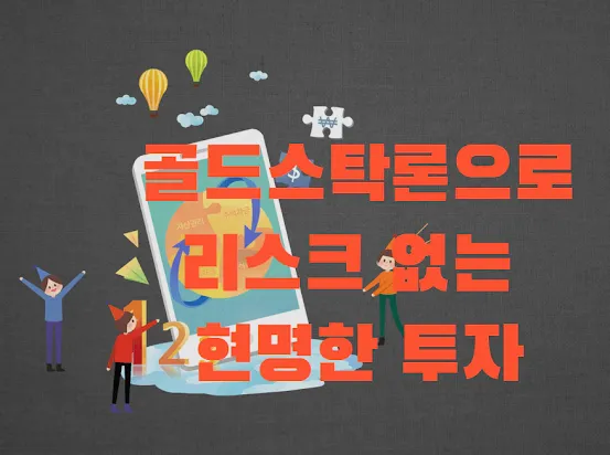 골드스탁론 현명한 투자