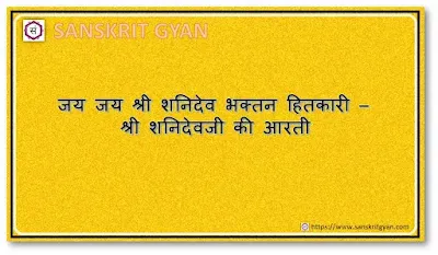 जय जय श्री शनिदेव भक्तन हितकारी - श्री शनिदेवजी की आरती