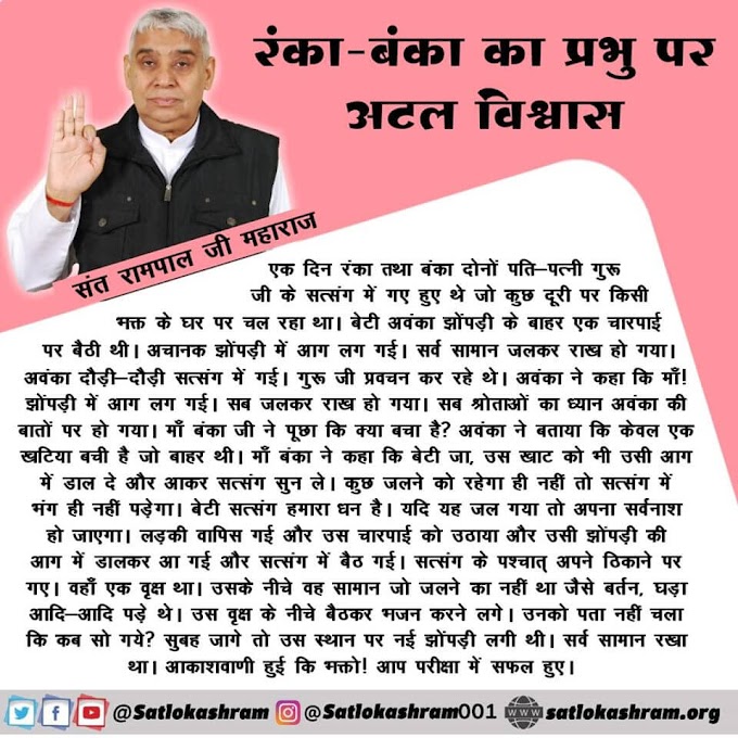 Ranka Banka Inspirational Story in Hindi-रंका-बंका की कथा | Spiritual Leader Saint Rampal Ji