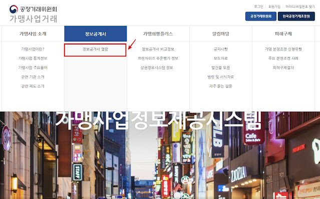 가맹점 정보공개서 보는 방법: 가맹 계약의 필수 자료 확인법_사이트