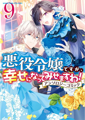 悪役令嬢ですが、幸せになってみせますわ！ アンソロジーコミック Akuyaku Reijo Desu ga Shiawase ni Nattemisemasuwa ! Ansoroji Komikku 第01-09巻