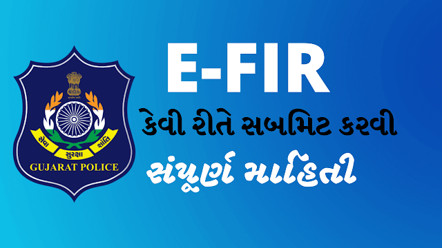 ગુમ થયેલ અથવા ચોરાયેલી મિલકત માટે ગુજરાત પોલીસમાં E-FIR કેવી રીતે સબમિટ કરવી ?