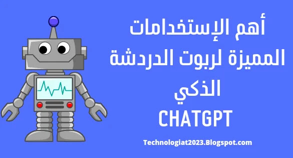 أهم المجالات المميزة لروبوت الدردشة الذكي CHATGPT