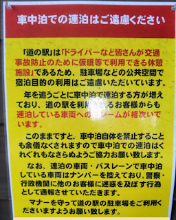 車中泊に関する貼り紙