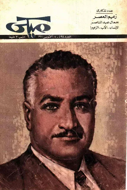 مجلة ميكي عدد خاص للرئيس جمال عبدالناصر
