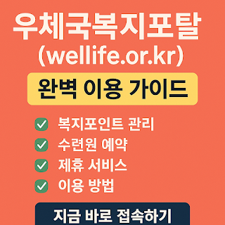 우체국복지포탈-완벽-이용-가이드,-놓치면-손해!-지금-복지-혜택을-최대한-활용해보세요-썸네일