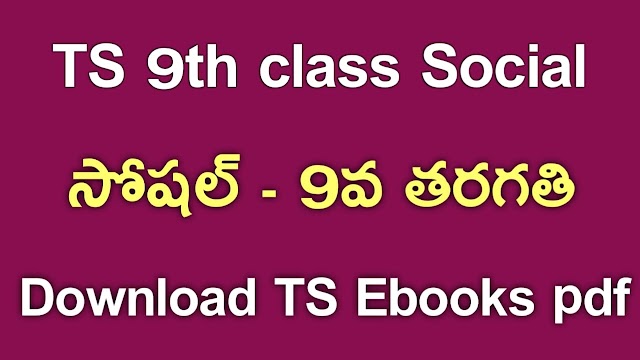 TS 9th Class Social Textbook PDf Download | TS 9th Class Social ebook Download | Telangana class 9 Social Textbook Download