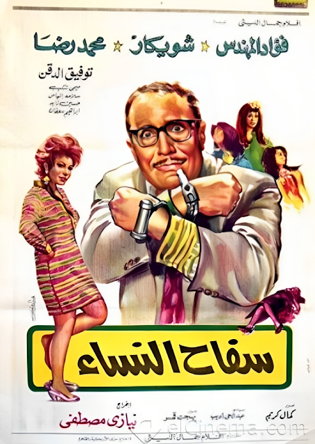 فيلم جميل سفاح النساء