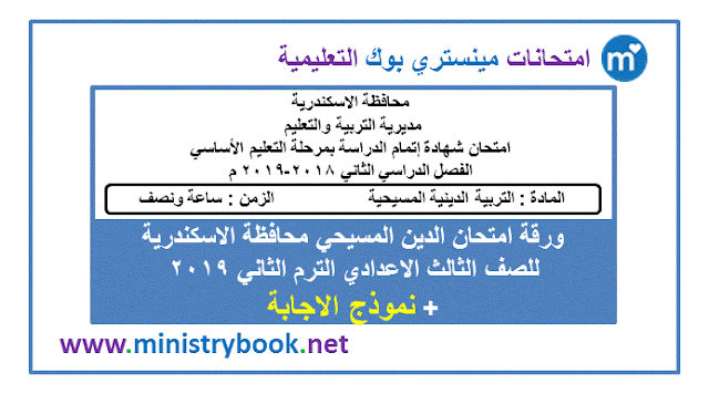 امتحان دين مسيحي للصف الثالث الاعدادى ترم ثاني 2019 الاسكندرية