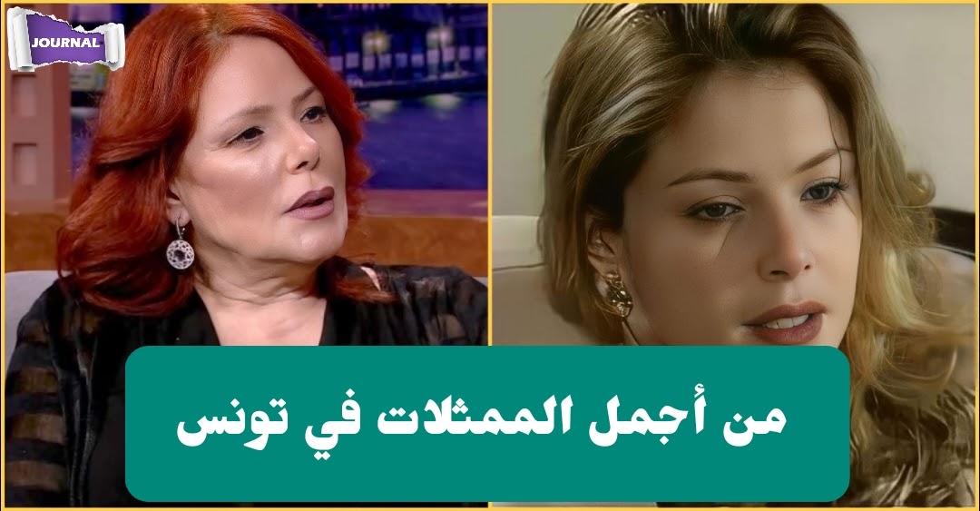 من جميلات الشاشة التونسية في التسعينات : هكذا أصبحت الممثلة سنية المؤدب بعد غياب لسنوات (فيديو)