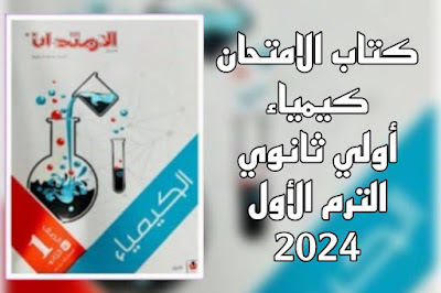 كتاب الامتحان كيمياء للصف الأول الثانوي الترم الأول 2023