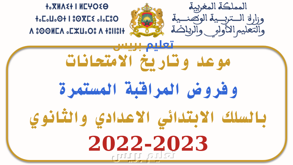 موعد وتاريخ الامتحانات وفروض المراقبة المستمرة بالسلك الابتدائي الاعدادي والثانوي 2023-2022