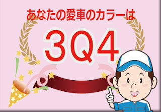 トヨタ ３Q４ シェルM　ボディーカラー　色番号　カラーコード