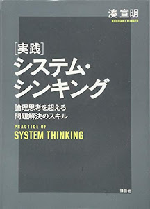 実践システム・シンキング 論理思考を超える問題解決のスキル (KS理工学専門書)