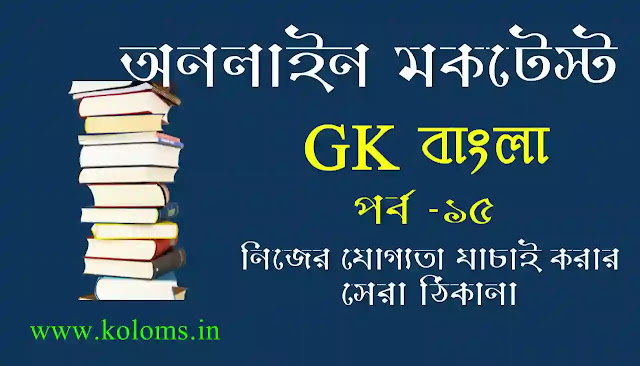 General Studies Bangla Quiz Test Part-15