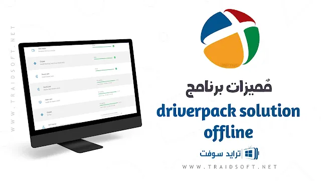 مميزات تحميل DriverPack Solution Offline للكمبيوتر