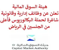 تعلن هيئة السوق المالية, عن توفر وظائف إدارية وقانونية شاغرة لحملة البكالوريوس فأعلى من الجنسين, للعمل لديها في الرياض. وذلك للوظائف التالية: 1- أخصائي, استشارات قانونية: - المؤهل العلمي: بكالوريوس, ماجستير في القانون، أو في تخصص ذي صلة. 2- أخصائي, علاقات وهيئات دولية: - المؤهل العلمي: بكالوريوس فأعلى في العلاقات الدولية، المالية، القانون، الاقتصاد، إدارة الأعمال. 3- أخصائي, حماية المستثمر: - المؤهل العلمي: بكالوريوس فأعلى في المالية، القانون، المحاسبة، الاقتصاد. 4- أخصائي, إشراف علي مراجعي الحسابات: - المؤهل العلمي: بكالوريوس في المحاسبة أو ما يعادله. - شهادة زمالة الهيئة السعودية للمراجعين والمحاسبين (SOCPA) أو الأمريكية (AICPA) أو البريطانية (ICAEW-ACA). 5- أخصائي, أبحاث: - المؤهل العلمي: بكالوريوس, ماجستير مالية أو اقتصاد. 6- مستشار, تطوير سياسات: - المؤهل العلمي: بكالوريوس, ماجستير في القانون، المالية، الاقتصاد أو مايعادله من تخصصات. للتـقـدم لأيٍّ من الـوظـائـف أعـلاه اضـغـط عـلـى الـرابـط هنـا.    صفحتنا على لينكدين  اشترك الآن  قناتنا في تيليجرامصفحتنا في تويترصفحتنا في فيسبوك    أنشئ سيرتك الذاتية  شاهد أيضاً: وظائف شاغرة للعمل عن بعد في السعودية   وظائف أرامكو  وظائف الرياض   وظائف جدة    وظائف الدمام      وظائف شركات    وظائف إدارية   وظائف هندسية  لمشاهدة المزيد من الوظائف قم بالعودة إلى الصفحة الرئيسية قم أيضاً بالاطّلاع على المزيد من الوظائف مهندسين وتقنيين  محاسبة وإدارة أعمال وتسويق  التعليم والبرامج التعليمية  كافة التخصصات الطبية  محامون وقضاة ومستشارون قانونيون  مبرمجو كمبيوتر وجرافيك ورسامون  موظفين وإداريين  فنيي حرف وعمال   شاهد أيضاً  وظائف أمازون  وظائف السياحة وظائف وزارة السياحة وزارة السياحة وظائف وظائف رد تاغ اعلان عن وظيفة وظائف طبيب عام مطلوب طبيب عام مطلوب مساح مسؤول مبيعات وظائف اخصائي مختبر مطلوب سباك مطلوب محامي اعلان وظائف وظائف مستشفى الملك فيصل صندوق الاستثمارات العامة توظيف وظائف رياض اطفال وظائف طيران صندوق الاستثمارات العامة وظائف مطلوب محامي لشركة مطلوب طبيب اسنان وظائف التخصصي وظائف مستشفى التخصصي مطلوب مستشار قانوني وظائف صندوق الاستثمارات العامة وظائف هيئة الطيران المدني شلمبرجير توظيف وظائف تسويق هيئة الزكاة والضريبة والجمارك وظائف وظائف اكاديمية مهندس مدني حديث التخرج مطلوب كاشير مطلوب مصمم الطيران المدني توظيف وظائف فني مختبر توظيف 5 مطلوب موظفات حارسات أمن منتدى سنابس للتوظيف وظائف علاج طبيعي البنك السعودي للاستثمار وظائف وظائف مشرف مبيعات 5 توظيف مطلوب مهندس معماري أبشر للتوظيف ابشر توظيف وظائف الطيران المدني مطلوب سائق خاص براتب 3000 وظائف كاشير مطلوب نجارين مطلوب مبرمج وظائف مهندسين زراعيين مطلوب سائق خاص براتب 5000 مطلوب عاملات تغليف في المنزل مطلوب بنات للعمل في مصنع البحث عن عمل في مصانع مطلوب عاملات تغليف مسوقات من المنزل براتب ثابت مطلوب سباك مطلوب عارض أزياء رجالي 2020 وظيفة من المنزل براتب شهري فرصة عمل من المنزل مطلوب نجارين مطلوب مدخل بيانات من المنزل وظائف تعبئة وتغليف للنساء من المنزل مطلوب مترجم مبتدئ وظائف من المنزل مطلوب كاتب محتوى مطلوب موظفة استقبال مطلوب عامل في محل وظيفة من المنزل براتب 7500 مطلوب طبيب بيطري وظائف من البيت مطلوب طباخ لشركة وظائف من المنزل براتب ثابت وظيفة باريستا مطلوب باريستا وظيفة مدخل بيانات من المنزل اعلان عن وظيفة اريد وظيفة وظائف عن بعد من المنزل مطلوب مندوب توصيل طرود