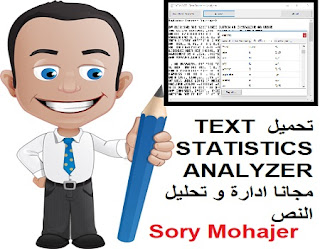 تحميل TEXT STATISTICS ANALYZER مجانا ادارة و تحليل النص