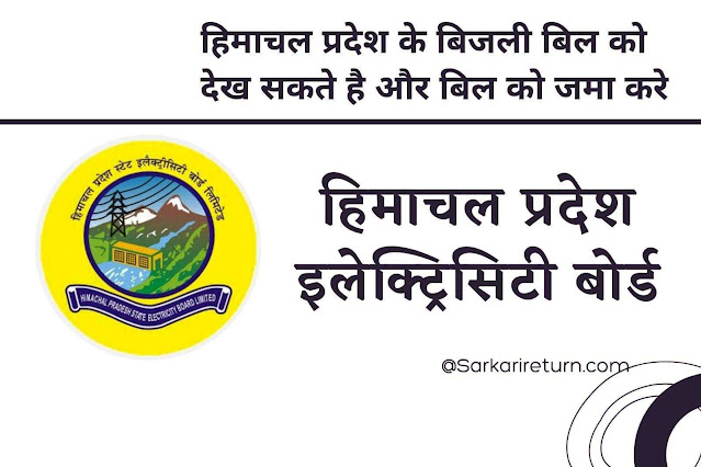 Himachal Pradesh State Electricity Board || online payment of hpseb electricity bill