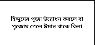 হিন্দুদের পূজা উদ্বোধন করলে বা পুজোয় গেলে ঈমান থাকে কিনা