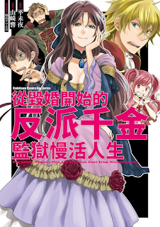 [推薦] 惡役千金 - 《從毀婚開始的反派千金監獄慢活人生》