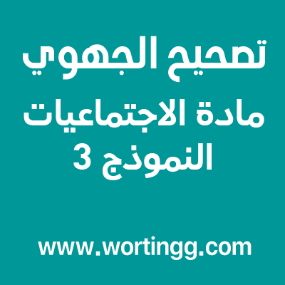 امتحانات جهوية الثالثة اعدادي في الاجتماعيات مع التصحيح