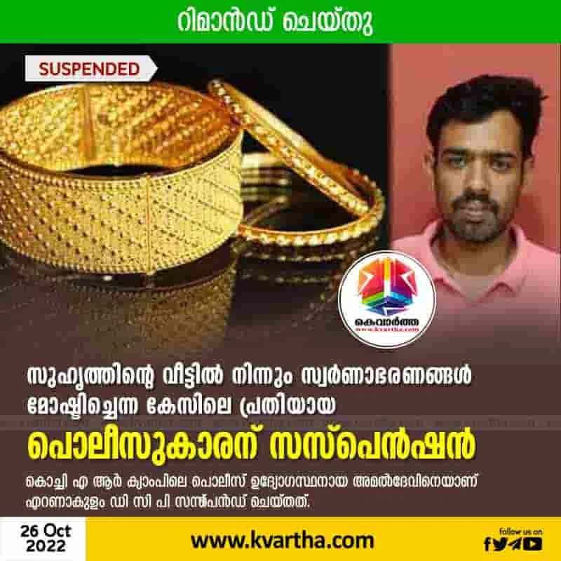 Cop suspended for stealing gold from friend's house, Kochi, News, Robbery, Gold, Police, Suspension, Remanded, Kerala.