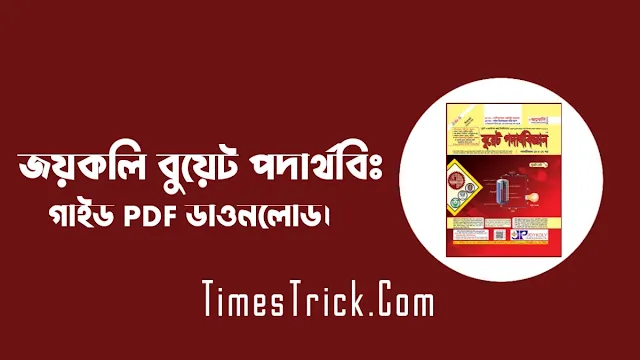 জয়কলি বুয়েট পদার্থবিজ্ঞান PDF