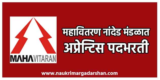 Mahavitaran Apprentice Recruitment 2021