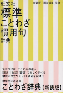 標準ことわざ慣用句辞典