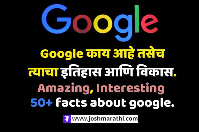 Google काय आहे आणि त्याची History | Google Facts in Marathi