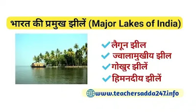 भारत की प्रमुख झीलें pdf | bhart ke pramukh jheel pdf in hindi