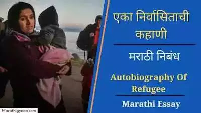 autobiography of refugee essay in marathi