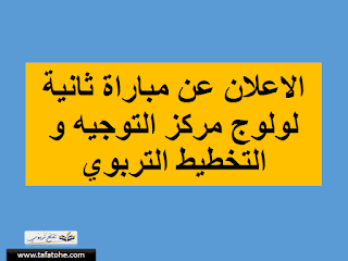 مباراة ولوج مركز التوجيه و التخطيط التربوي 2022